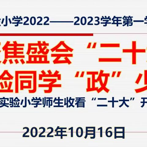 聚焦盛会“二十大”  实验同学“政”少年——实验小学组织师生收看“二十大”开幕会