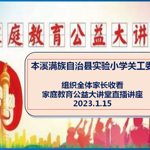 假期关爱多渠道  心态阳光复向前——实验小学关工委组织收看“家庭教育公益大讲堂”直播讲座活动