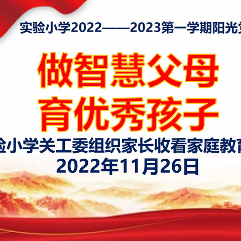 做智慧父母  育优秀孩子——实验小学关工委组织家长收看家庭教育专题节目