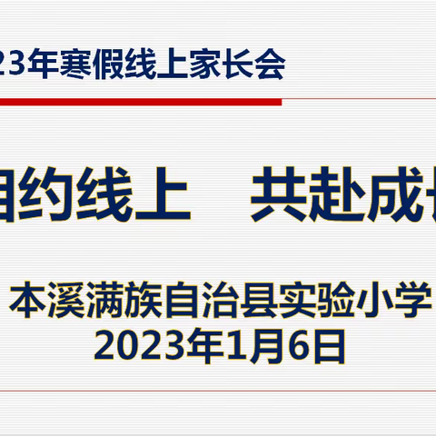 相约线上  共赴成长——实验小学2023年寒假线上家长会