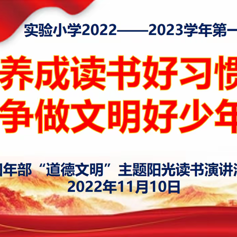 养成读书好习惯  争做文明好少年——实验小学四、六年部文明主题阳光读书演讲活动