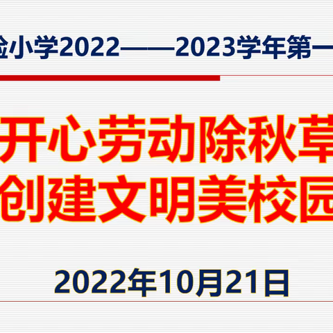 开心劳动除秋草  创建文明美校园——实验小学关工委开展校园环境卫生整治活动