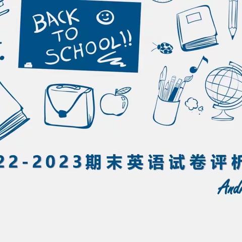 2022-2023八年级期末试卷评析