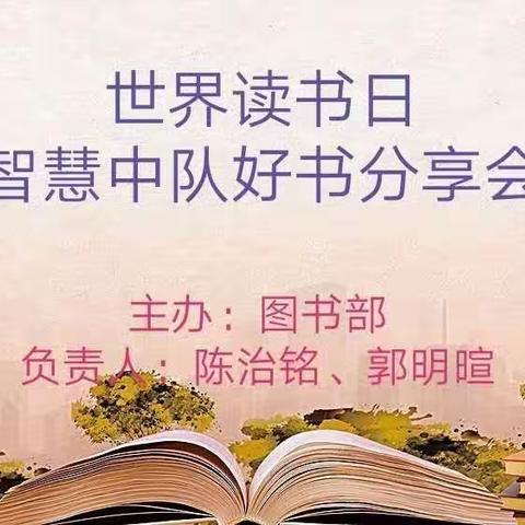 智慧班“立爱国志—好书分享会”举行