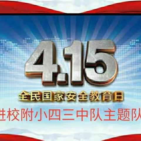 智慧班“国家安全教育日”主题教育队会纪实