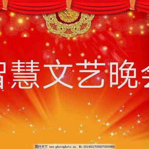 智慧班文艺晚会真精彩