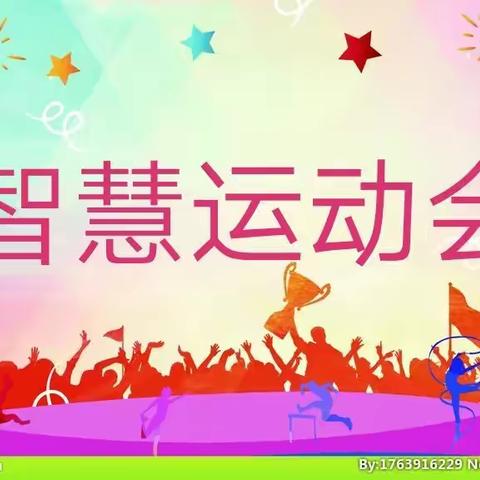 智慧运动会真精彩
