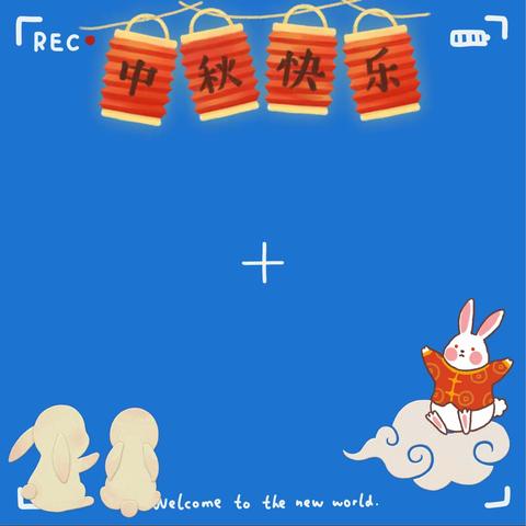 有你陪伴，皆是团圆👪