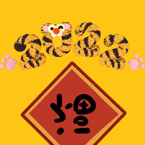 巧手迎虎年——周村区实验幼儿园迎新年手工活动