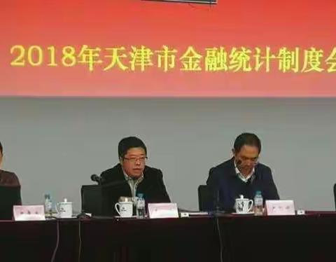 人民银行天津分行召开2018年天津市金融统计制度会议