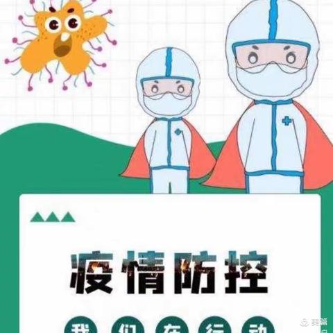 疫情防控演练，筑牢安全防线——堂邑学区刘庄幼儿园