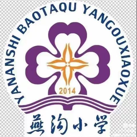 以演促练，以练筑防——宝塔区燕沟小学开展消防演练活动