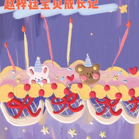 赵梓廷小宝贝生日会💖