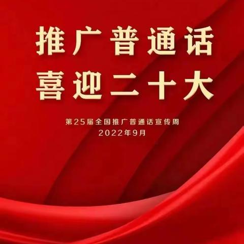 “推广普通话，喜迎二十大”—清丰县油田二十中学开展普通话推广活动