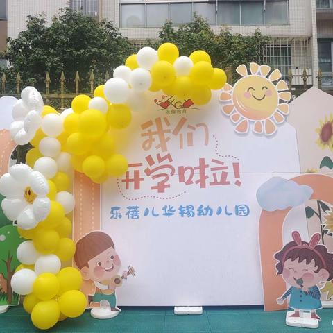 2023年秋乐蓓儿华锡幼儿园京京班9月份精彩回顾