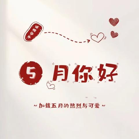 乐蓓儿华锡幼儿园蓓蓓班5月份精彩分享