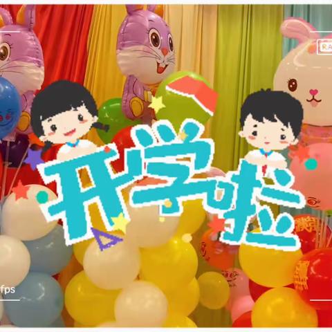 乐蓓儿华锡幼儿园蓓蓓班开学季🪐