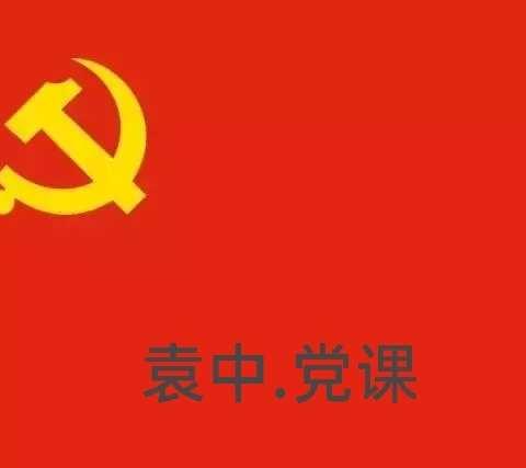 【袁中党课】深学党史，涵养党性