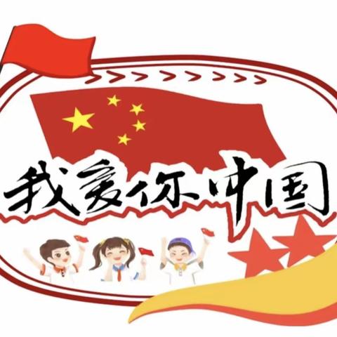 童心向党，欢度国庆——启辰班《我爱祖国》国庆活动