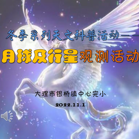 银桥镇中心完小开展2022年度冬季系列天文科普活动之——“月球及行星观测活动”