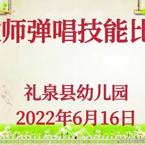 【队伍建设】悦动琴音 艺展风采——礼泉县幼儿园教师弹唱技能比赛活动