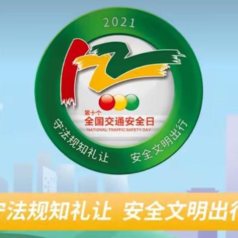 守法规知礼让 安全文明出行——礼泉县幼儿园第十个“全国交通安全日”宣传倡议书