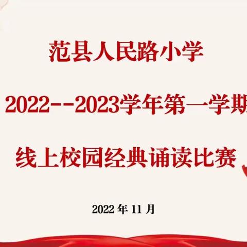 (三)童心筑梦，云端诵读——范县人民路小学线上校园经典诵读比赛二等奖作品展播