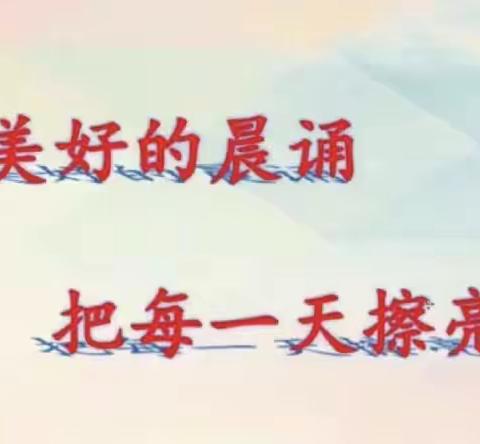 停课不停学 家家闻书声——范县人民路小学线上教学晨读篇