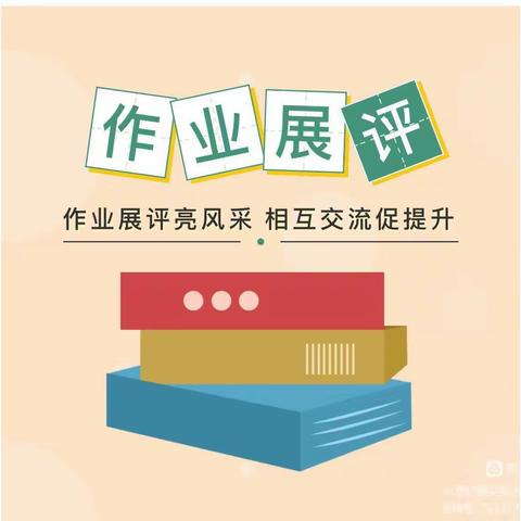 线上作业匠心出 减负增效有温度——范县人民路小学线上作业展示