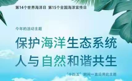 【世界海洋日】与海相遇，共护蔚蓝——三亚市吉阳区丹州小学“小白鹭”品质课程“世界海洋日”活动之海洋知识讲解