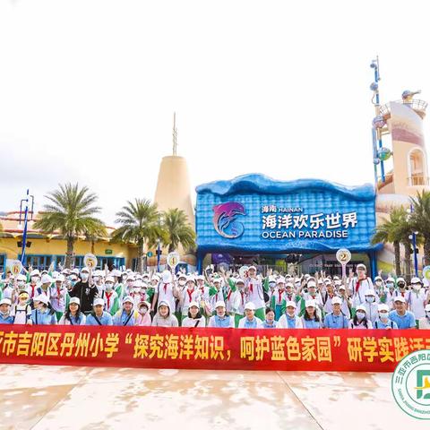 探究海洋知识，呵护蓝色家园——三亚市吉阳区丹州小学六年级海洋主题研学之旅