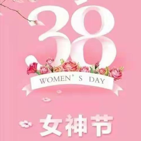 三八女神节快乐