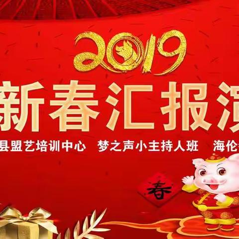 2019年迎新春汇报晚会