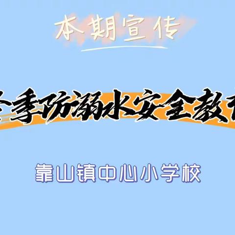 靠山镇中心小学校冬季防溺水安全教育