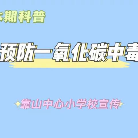 冬季预防一氧化碳中毒安全知识 ——靠山中心小学校