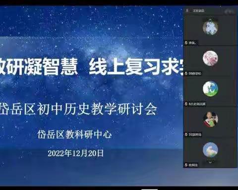 云端教研凝智慧，线上复习求实效——记岱岳区历史大教研活动