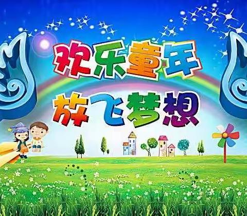 五彩斑斓童年梦，欢声笑语伴我行