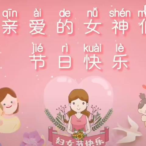 “三八妇女节”快乐