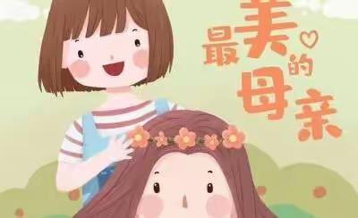 最美的妈妈—新阳中心幼儿园“感恩母亲节”特别活动