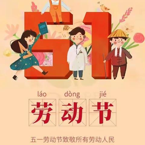 幸福劳动，快乐成长——新阳中心幼儿园“五一”线上主题活动纪实