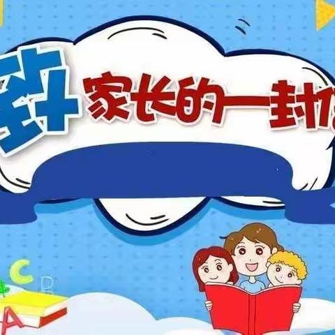 新阳中心幼儿园寒假致家长的一封信
