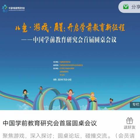 文中幼暑期线上学习 促进教师成长——中国学前教育研究会首届圆桌会议