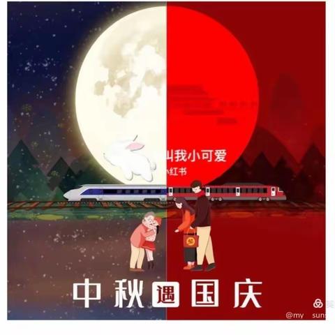 迎中秋，庆国庆