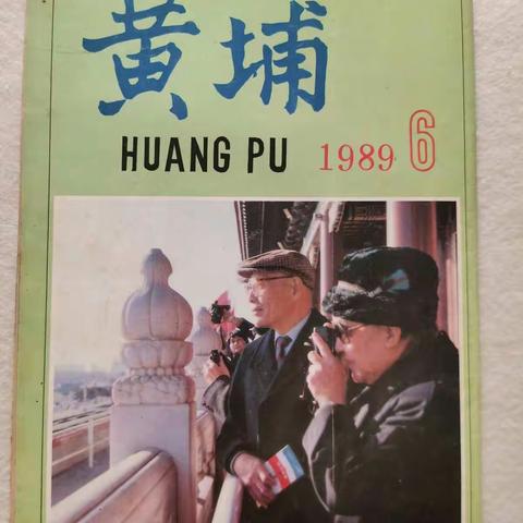 爷爷当年看过的黄埔杂志和团结报