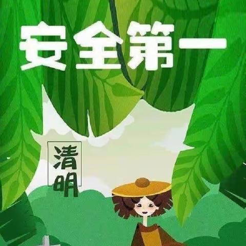 福顺镇幼儿园清明节放假通知及温馨提示