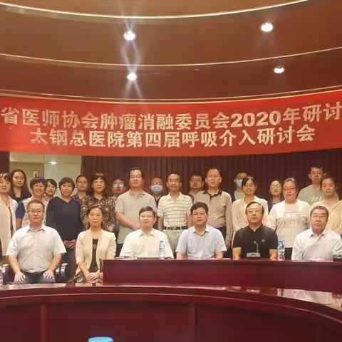 山西医师协会肿瘤消融委员会2020年研讨会暨太钢总医院第四届呼吸介入研讨会成功举办