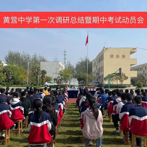 黄营中学期中调研总结暨考试动员会