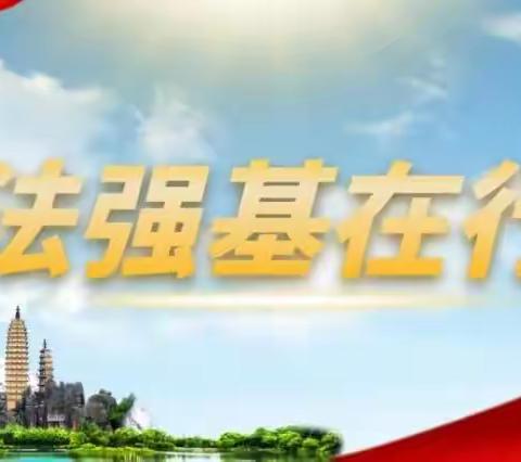 安宁市八街街道幼儿园2023年普法强基补短板专项行动法治宣传