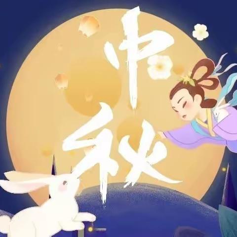 “同赏一轮月，共话丰收年” —齐河县第五小学中秋主题活动纪实