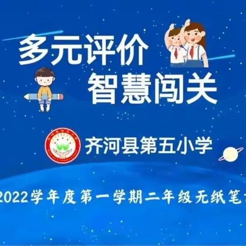 多元评价  智慧闯关—齐河县第五小学二年级无纸笔评价活动